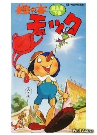 аниме Приключения Пиноккио (Saban&#39;s Adventures of Pinocchio: Kashi no Ki Mokku) 02.11.20