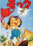 Приключения Пиноккио (Saban's Adventures of Pinocchio: Kashi no Ki Mokku)