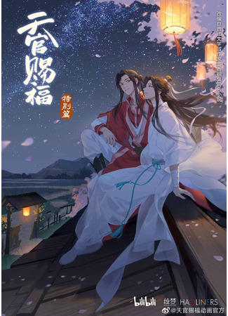 аниме Heaven Officials&#39; Blessing Special (Благословение небожителей: Спецвыпуск: Tian Guan Ci Fu Special) 23.11.20