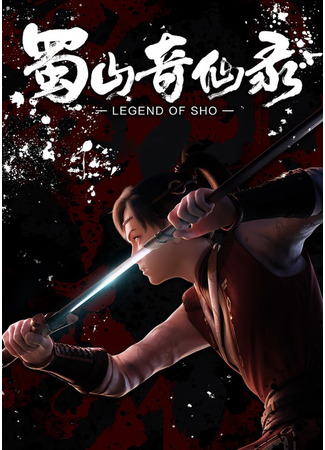 аниме Legend of Sho (Легенда о Шушане: Shushan Qi Xian Lu) 23.11.20