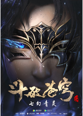аниме Battle Through The Heavens 4 (Расколотая битвой синева небес: Doupo Cangqiong 4) 23.11.20