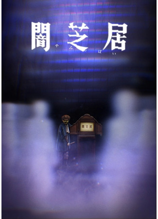 аниме Yamishibai: Japanese Ghost Stories 8 (Театр тьмы: Yami Shibai 8) 29.11.20