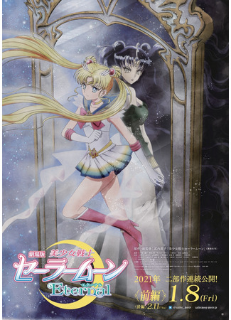 аниме Красавица-воин Сейлор Мун: Вечность (Pretty Guardians Sailor Moon Eternal the Movie: Gekijouban Bishoujo Senshi Sailor Moon Eternal) 30.11.20