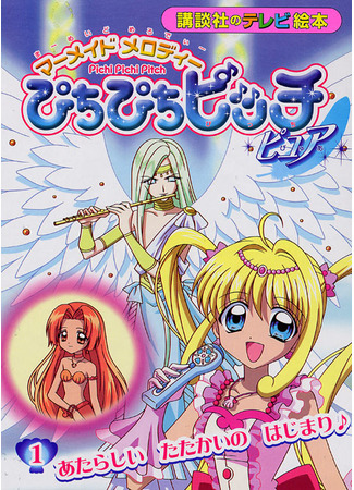 аниме Мелодия Русалки 1 и 2 сезон (Mermaid Melody) 02.12.20