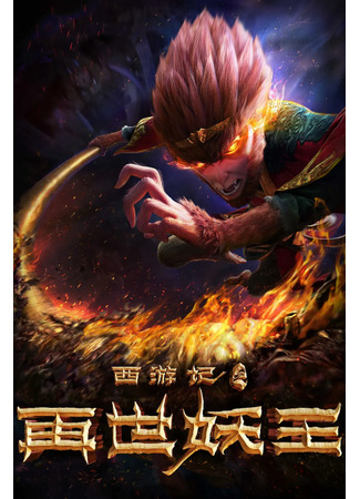 аниме Journey to the West: Reincarnation of the Demon King (Путешествие на Запад: Реинкарнация Царя демонов: Xiyou Ji: Zai Shi Yao Wang) 06.12.20