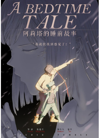 аниме A Bedtime Tale (Сказка на ночь: Alita de Shui Qian Gu Shi) 06.12.20