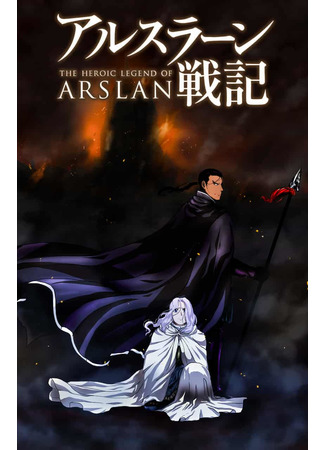 аниме The Heroic Legend of Arslan (2015) (Сказание об Арслане [ТВ-1]: Arslan Senki (2015)) 09.12.20