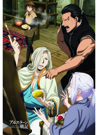 аниме The Heroic Legend of Arslan (2015) (Сказание об Арслане [ТВ-1]: Arslan Senki (2015)) 09.12.20