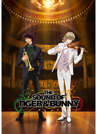 аниме The Sound of Tiger &amp; Bunny (Звучание Тигра и Кролика: Tiger &amp; Bunny: Too Many Cooks Spoil the Broth.) 21.12.20
