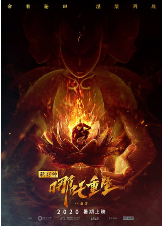 аниме Xin Feng Shen Ne Zha Chong Sheng (Новые боги: Возрождение Нэчжи) 26.12.20