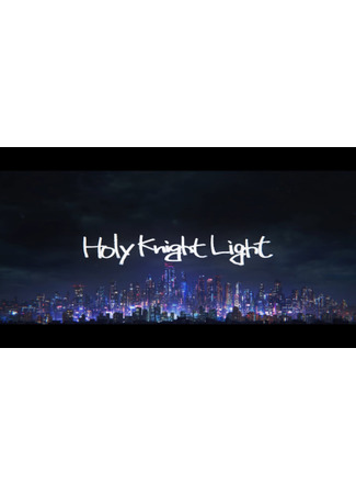 аниме Сияние священного рыцаря (Holy Knight Light) 26.12.20