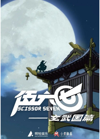 аниме Седьмой киллер 3 (Killer Seven III: Wu Liuqi Zhi Xuanwu Guo Pian) 26.12.20