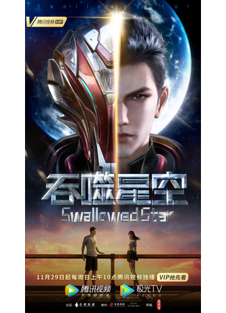 аниме Swallowed Star (Пожиратель звёзд: Tunshi Xingkong) 28.12.20