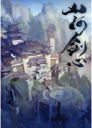 аниме Сердце меча Шаньхэ (Thousands of Years: Shan He Jian Xin) 03.01.21