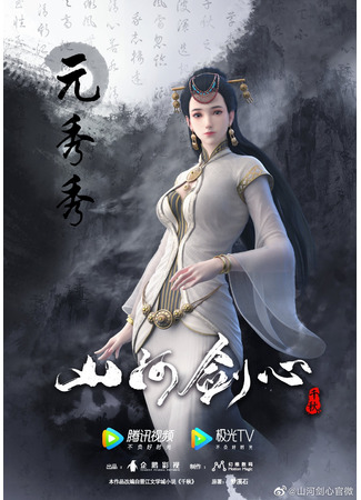 аниме Thousands of Years (Сердце меча Шаньхэ: Shan He Jian Xin) 03.01.21