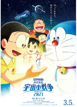 аниме Дораэмон: маленькая космическая война (Doraemon: Nobita&#39;s Little Star Wars 2021: Eiga Doraemon: Nobita no Little Star Wars 2021) 06.01.21