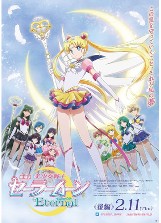 аниме Pretty Guardians Sailor Moon Eternal the Movie (Красавица-воин Сейлор Мун: Вечность: Gekijouban Bishoujo Senshi Sailor Moon Eternal) 07.01.21