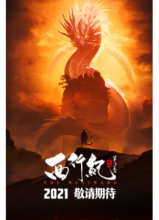 аниме The Westward 3 Season (Странствие на Запад: Xi Xing Ji: Suming Pian 3) 08.01.21