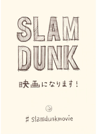 аниме Первый слэм-данк (The First Slam Dunk: THE FIRST SLAM DUNK) 11.01.21