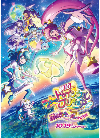 аниме Star Twinkle Pretty Cure: Wish Upon a Celestial Ballad (Хорошенькое лекарство: Мерцание звёзд! Донеси чувства песней звёзд!: Eiga Star Twinkle PreCure: Hoshi no Uta ni Omoi wo Komete) 09.02.21