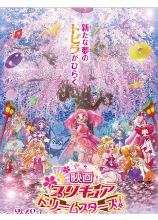 аниме Хорошенькое лекарство: Звёзды мечты (Precure Dream Stars! Movie: Eiga Precure Dream Stars!) 16.02.21