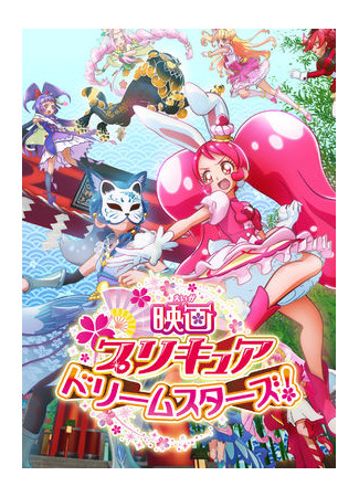 аниме Precure Dream Stars! Movie (Хорошенькое лекарство: Звёзды мечты: Eiga Precure Dream Stars!) 16.02.21