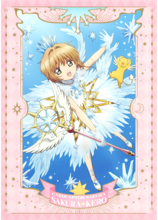 аниме Сакура - собирательница карт: Прозрачная карта (Cardcaptor Sakura: Clear Card Arc: Cardcaptor Sakura: Clear Card Hen) 11.03.21