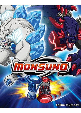 аниме Monsuno 3 (Монсуно: Финальный Сезон: Monsuno: Final Chapter) 20.03.21