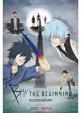 аниме Би: Начало 2 (B: The Beginning 2: B: The Beginning Succession) 28.03.21