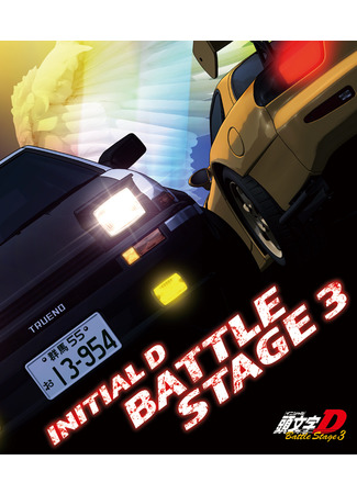 аниме Initial D Battle Stage 3 (Инициал «Ди» - Боевая Стадия 3) 29.03.21