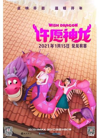 аниме Wish Dragon (Дракон желаний) 12.04.21