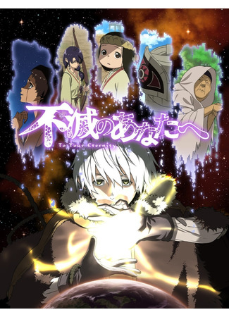 аниме To Your Eternity (Для тебя, Бессмертный: Fumetsu no Anata e) 13.04.21