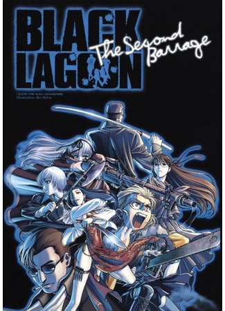 аниме Black Lagoon: The Second Barrage (Черная лагуна [ТВ-2]) 14.04.21