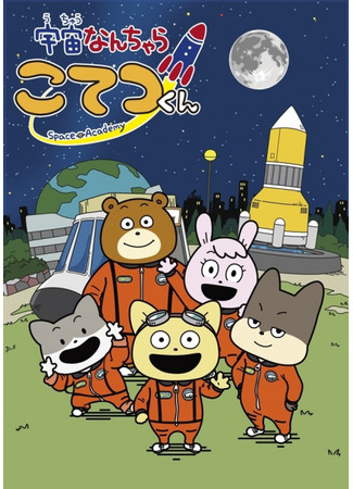 аниме Space Academy (Космос Котэцу-куна: Uchuu Nanchara Kotetsu-kun) 20.04.21