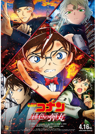 аниме Detective Conan: The Scarlet Bullet (Детектив Конан (фильм 24): Алая пуля: Meitantei Conan: Hiiro no Dangan) 21.04.21