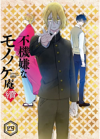 Fukigen na Mononokean Tsuzuki (The Morose Mononokean II)
