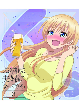 аниме Osake wa Fuufu ni Natte Kara (Алкоголь для супружеской пары) 13.05.21
