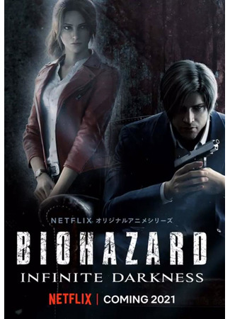 аниме Resident Evil: Infinite Darkness (Обитель зла: Бесконечная тьма: Biohazard: Infinite Darkness) 22.05.21