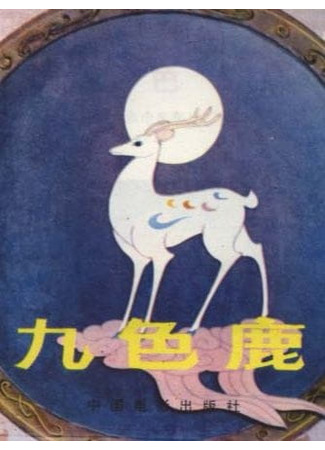 аниме The Nine Colored Deer (Девятицветный олень: Jiu Se Lu) 13.06.21