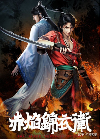 аниме Flame Imperial Guards (Имперская гвардия пламени: Chi Yan Jinyiwei) 13.06.21
