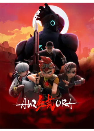 аниме AURORA (Аврора (2020): Hong Huang) 13.06.21