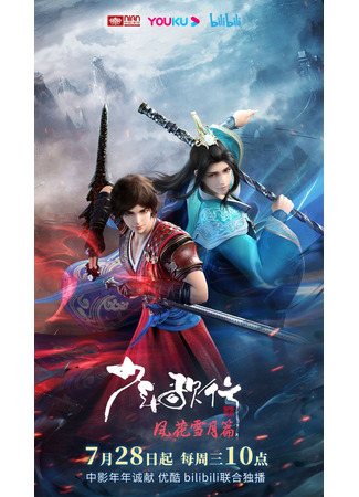 аниме Great Journey of Teenagers 2 (Ювенильная песня: Shao Nian Ge Xing:  Feng Hua Xue Yue Pian) 19.06.21