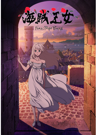 аниме Fena: Pirate Princess (Фена: Принцесса пиратов: Kaizoku Oujo) 28.06.21