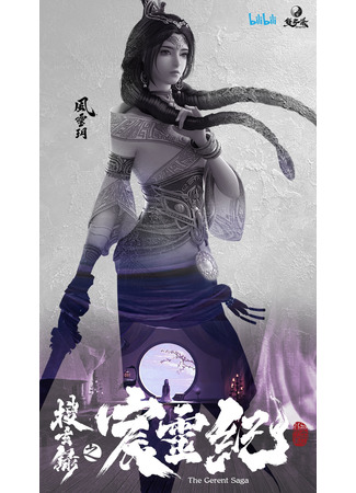 аниме Герент Сага (The Gerent Saga: Sou Xuan Lu Zhi Chen Ling Ji) 30.06.21