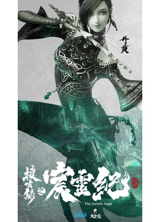 аниме Герент Сага (The Gerent Saga: Sou Xuan Lu Zhi Chen Ling Ji) 02.07.21