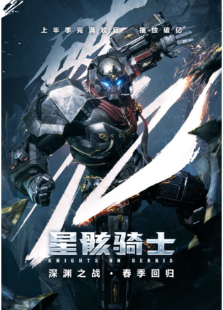 аниме Knights on Debris (Звёздный рыцарь: Xing Hai Qi Shi) 02.07.21