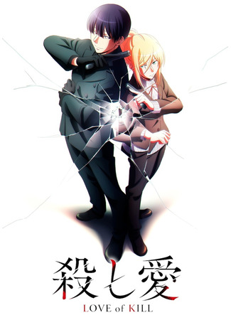 аниме Love of Kill (Убивающая любовь: Koroshi Ai) 09.07.21
