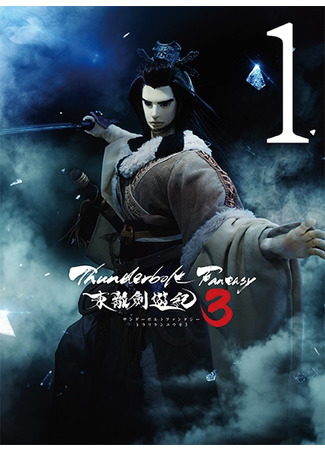 аниме Thunderbolt Fantasy: Sword Seekers 3 (Громовая фантазия: Thunderbolt Fantasy: Touri-ken Yuuki 3) 13.07.21