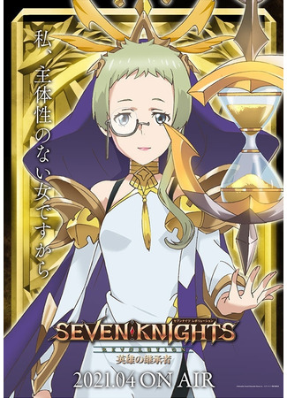 аниме Seven Knights Revolution: The Hero&#39;s Successor (Семь рыцарей революции: Преемник героя: Seven Knights Revolution: Eiyuu no Keishousha) 22.07.21