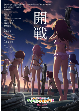 аниме Alice Gear Aegis: Doki! Actress Darake no Mermaid Grand Prix♥ (Алиса — механизм Эгиды OVA) 24.07.21